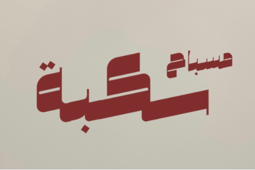 مسباح سكبة