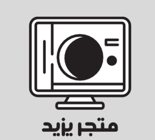متجر يزيد للخدمات الإلكترونية