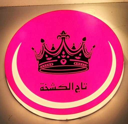 تاج الكشخه