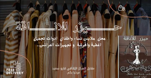 حيزر للاناقة