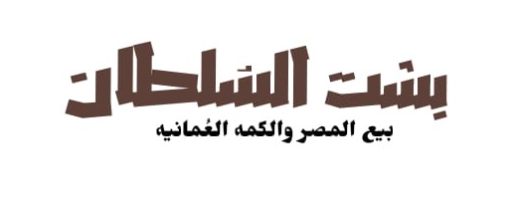 بشت السلطان 👑