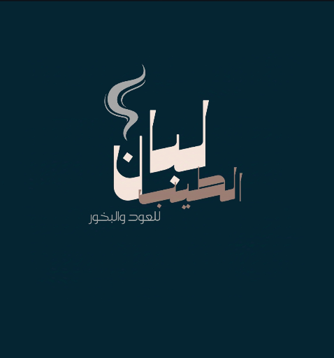 لبان الطيب