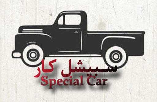 متجـر سـبيـشل كـار