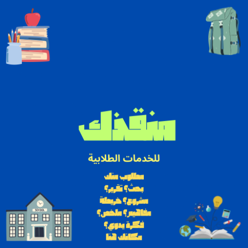 مُنقذك للخدمات الطلابية