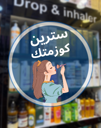 سترين كوزمتك