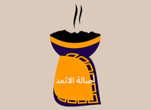 اصالة الاثمد