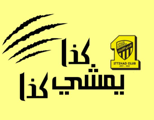 يمشي كذا كذا