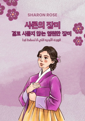Sharon Rose  샤론의 장미