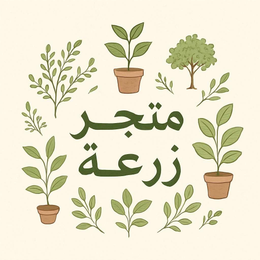 متجر زرعة