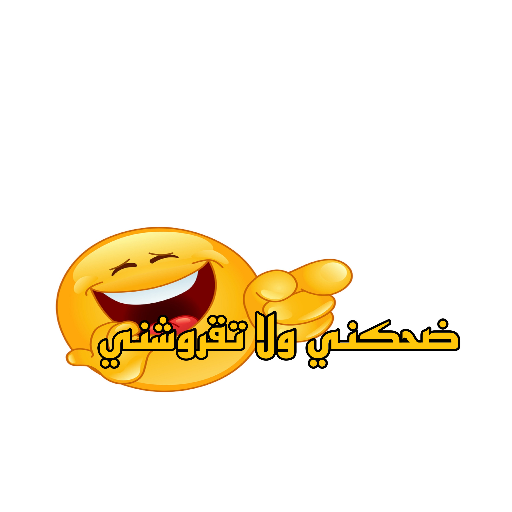 ضحكني ولا تقروشني