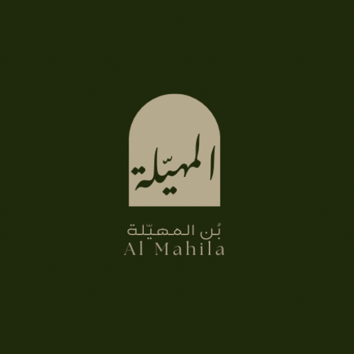 المهيّلة