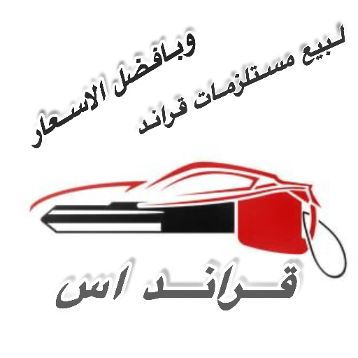 قــرانــد اس