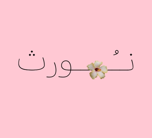نـــُــــورث