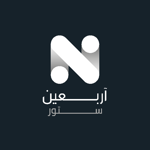 اربعين ستور