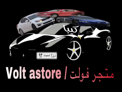 مــتـجـر فــولـت الــواقـعي🎞️