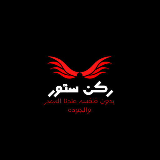 ركن ستور