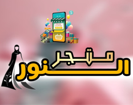 متــــجر النــــــــــور