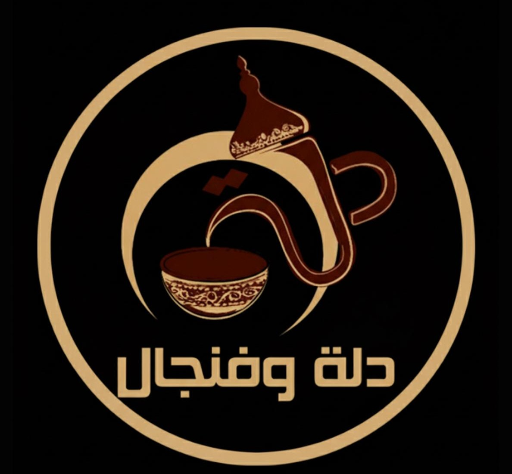 دلة وفنجال