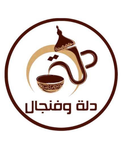 دلة وفنجال