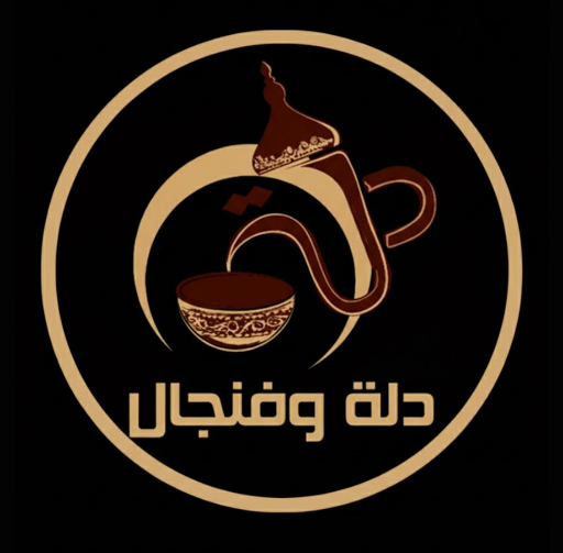 دلة وفنجال