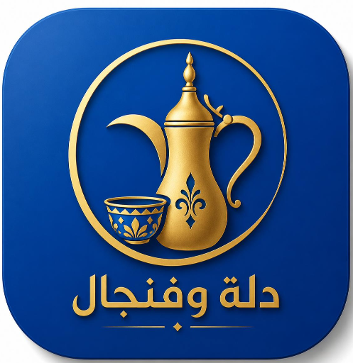 دلة وفنجال