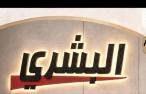 البشري للاثاث المكتبي